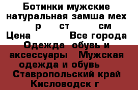 Ботинки мужские натуральная замша мех Wasco р. 44 ст. 29. 5 см › Цена ­ 1 550 - Все города Одежда, обувь и аксессуары » Мужская одежда и обувь   . Ставропольский край,Кисловодск г.